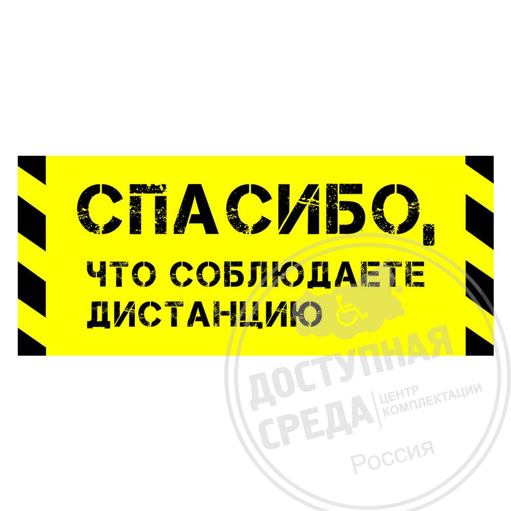 Наклейка напольная «Спасибо, что соблюдаете дистанцию», ч-ж: цена 433 ₽,  оптом, арт. 9943-17-500x210-ES